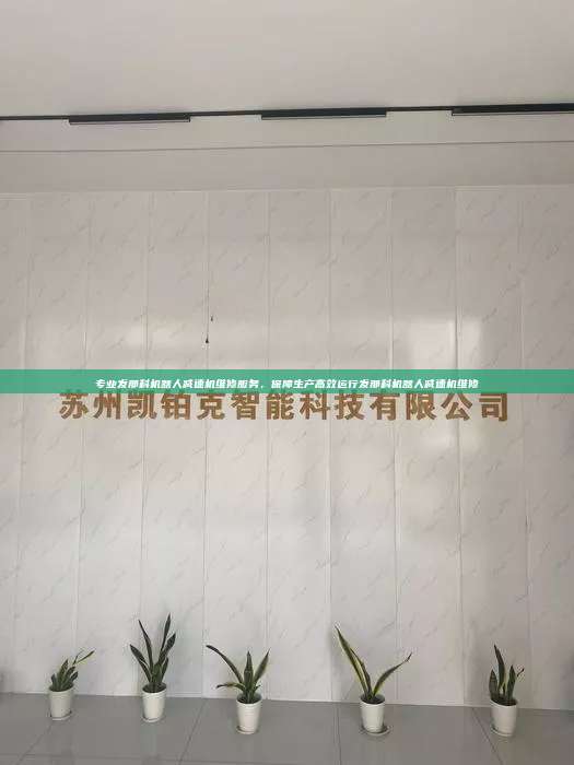 專業發那科機器人減速機維修服務，保障生產高效運行發那科機器人減速機維修