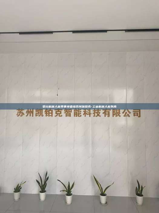 安川機器人保養事項查詢蘇州凱鉑克-工業機器人服務商