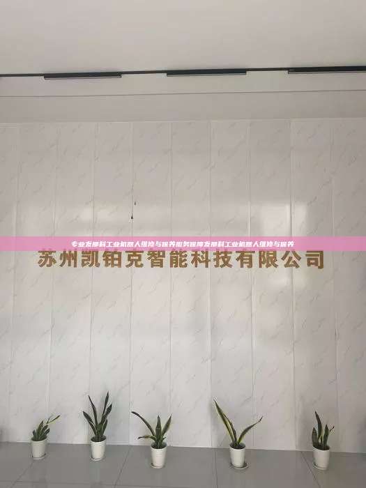 專業發那科工業機器人維修與保養服務保障發那科工業機器人維修與保養