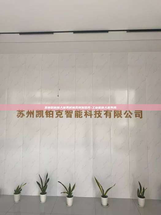 發(fā)那科機(jī)器人保養(yǎng)時(shí)間蘇州凱鉑克-工業(yè)機(jī)器人服務(wù)商
