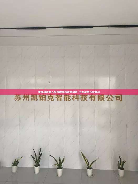 發那科機器人保養周期蘇州凱鉑克-工業機器人服務商