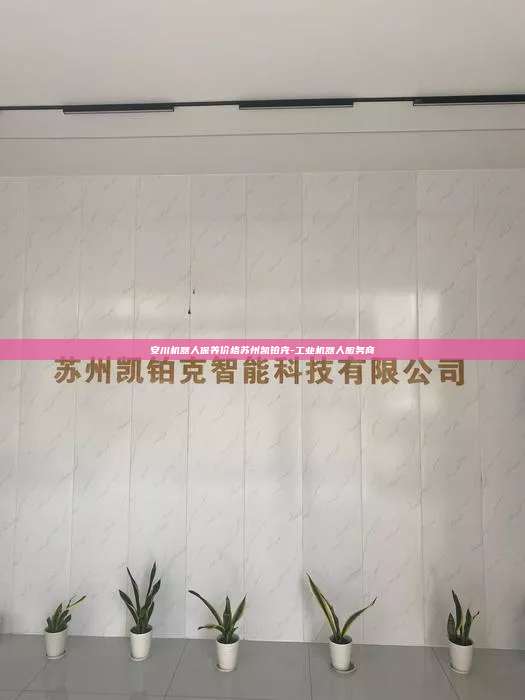 安川機器人保養價格蘇州凱鉑克-工業機器人服務商