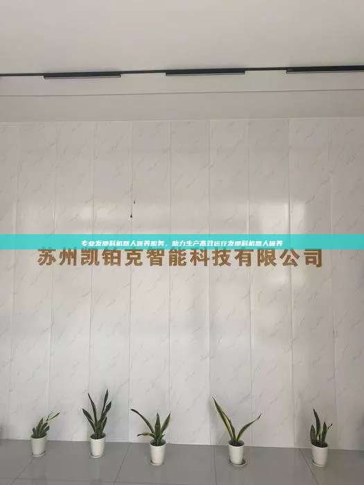 專業發那科機器人保養服務，助力生產高效運行發那科機器人保養