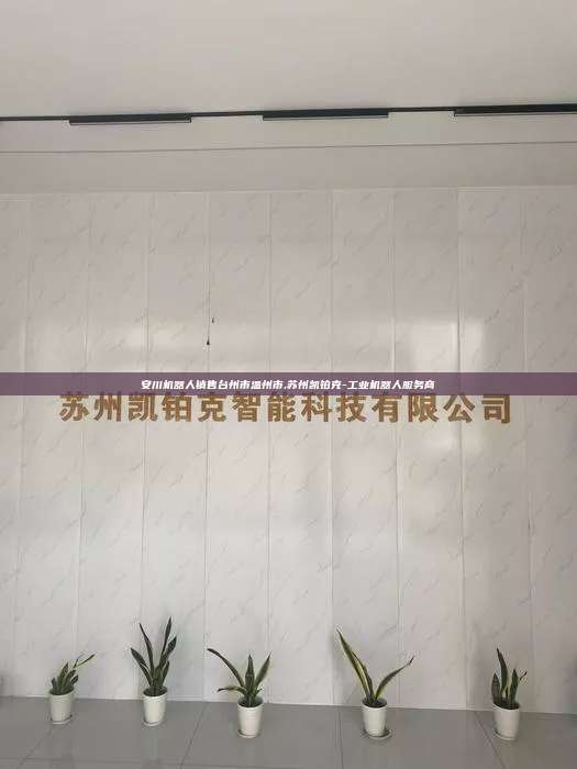 安川機器人銷售臺州市溫州市,蘇州凱鉑克-工業機器人服務商