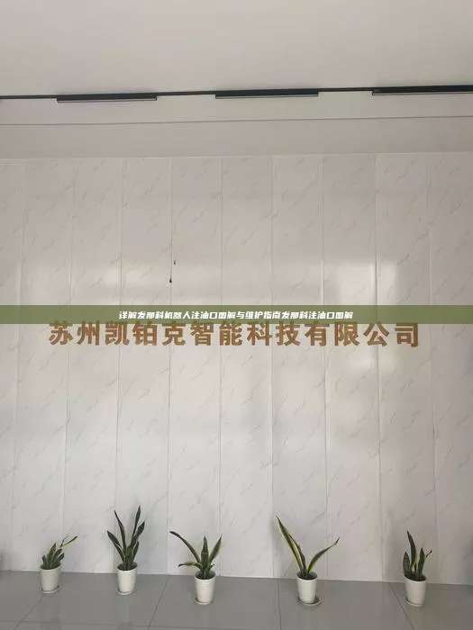 詳解發那科機器人注油口圖解與維護指南發那科注油口圖解