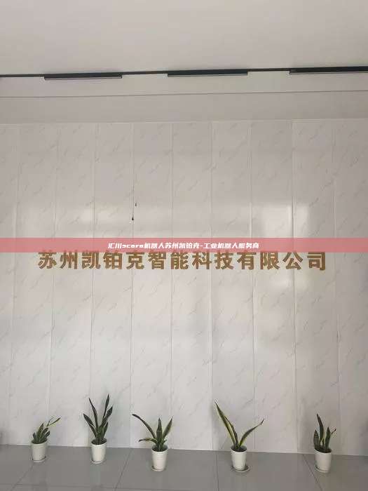 匯川scara機器人蘇州凱鉑克-工業機器人服務商