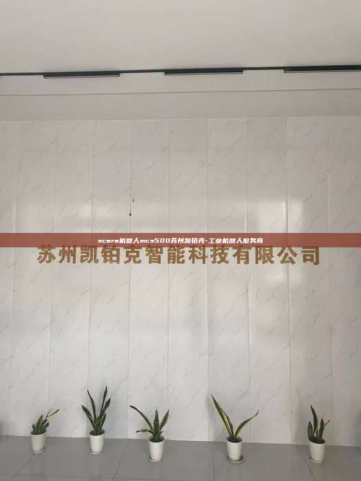 scara機器人mcs500蘇州凱鉑克-工業(yè)機器人服務(wù)商