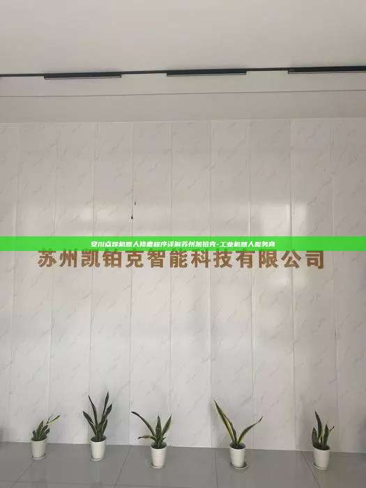 安川點焊機(jī)器人修磨程序詳解蘇州凱鉑克-工業(yè)機(jī)器人服務(wù)商