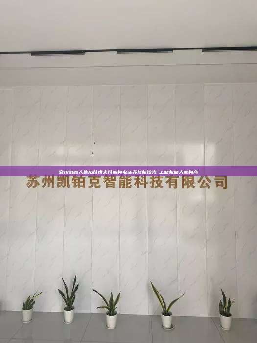 安川機器人售后技術支持服務電話蘇州凱鉑克-工業機器人服務商