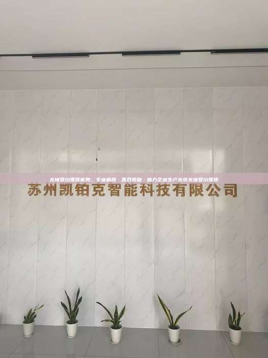 無(wú)錫安川維修服務(wù)，專業(yè)響應(yīng)·高效修復(fù)·助力企業(yè)生產(chǎn)無(wú)憂無(wú)錫安川維修