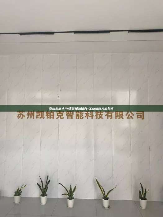 安川機器人4s店蘇州凱鉑克-工業機器人服務商