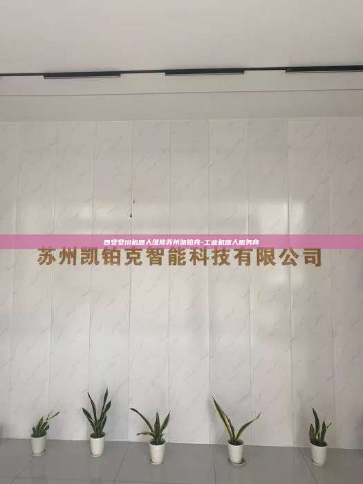 西安安川機器人維修蘇州凱鉑克-工業機器人服務商