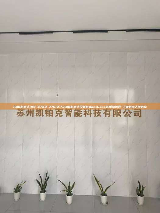ABB機器人IRB 6730-270/2.7,ABB機器人控制柜OmniCore蘇州凱鉑克-工業機器人服務商