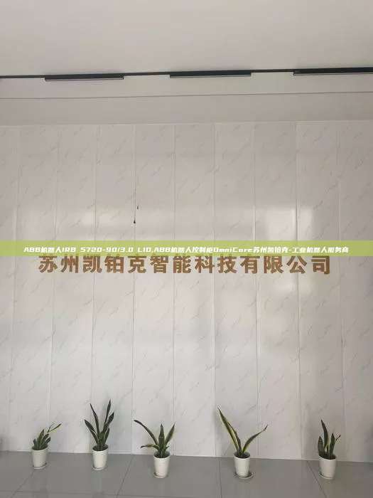 ABB機器人IRB 5720-90/3.0 LID,ABB機器人控制柜OmniCore蘇州凱鉑克-工業機器人服務商