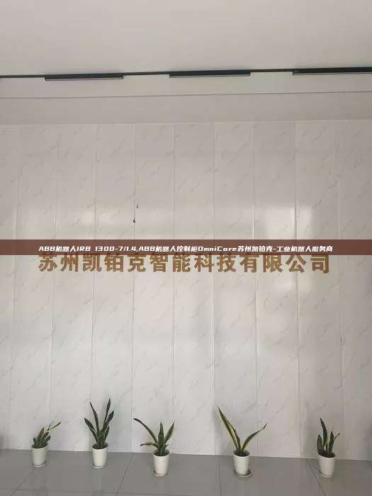 ABB機器人IRB 1300-7/1.4,ABB機器人控制柜OmniCore蘇州凱鉑克-工業機器人服務商