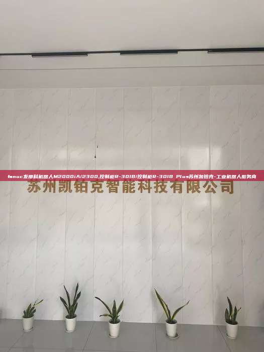 fanuc發那科機器人M2000iA/2300,控制柜R-30IB/控制柜R-30IB Plus蘇州凱鉑克-工業機器人服務商