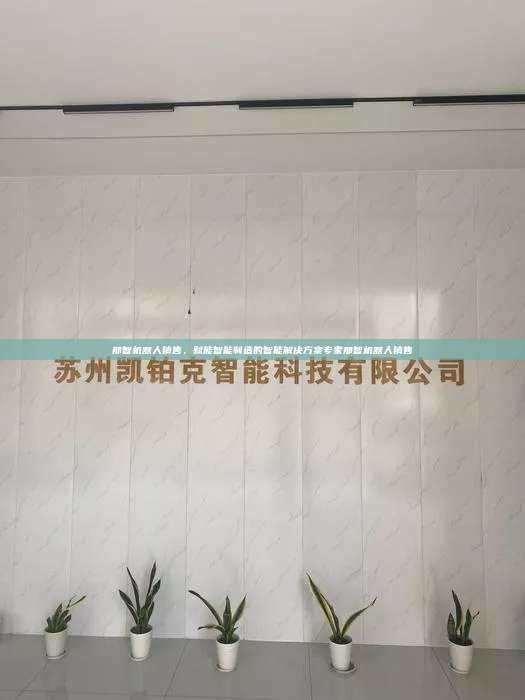 那智機(jī)器人銷售，賦能智能制造的智能解決方案專家那智機(jī)器人銷售