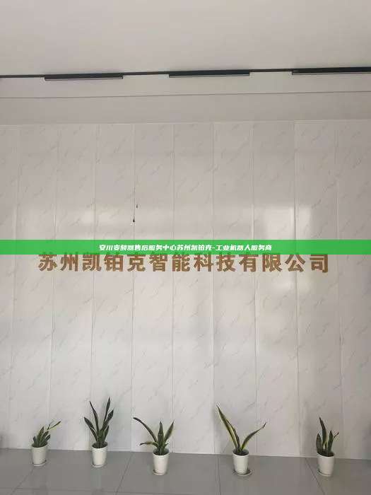 安川變頻器售后服務(wù)中心蘇州凱鉑克-工業(yè)機器人服務(wù)商