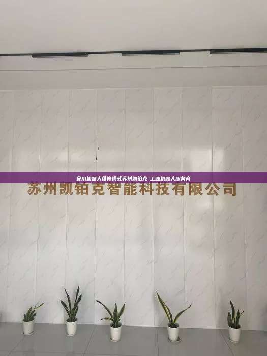 安川機器人維修模式蘇州凱鉑克-工業機器人服務商