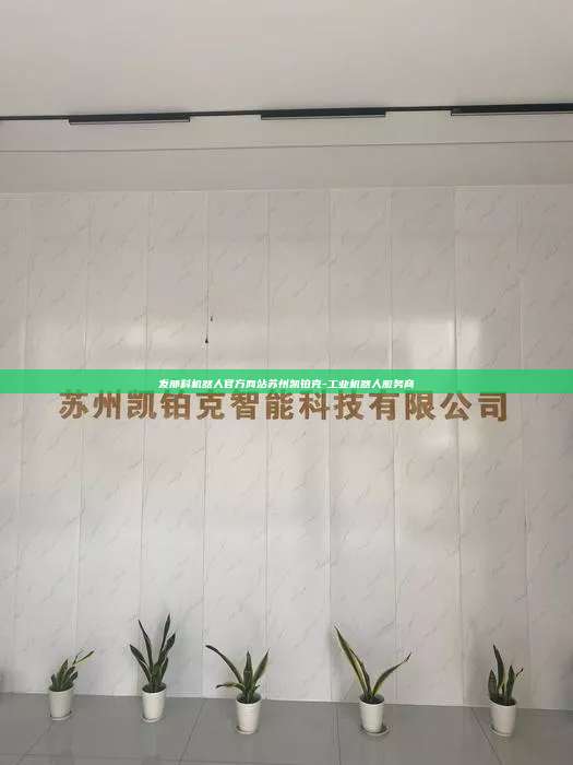 發那科機器人官方網站蘇州凱鉑克-工業機器人服務商