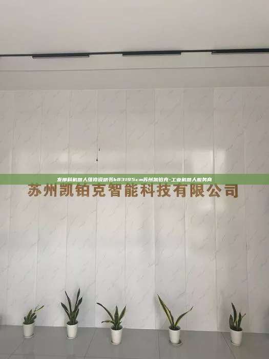 發那科機器人維修說明書b83195cm蘇州凱鉑克-工業機器人服務商