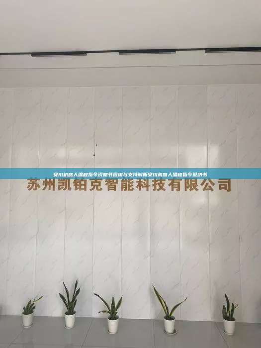安川機(jī)器人編程指令說明書應(yīng)用與支持解析安川機(jī)器人編程指令說明書
