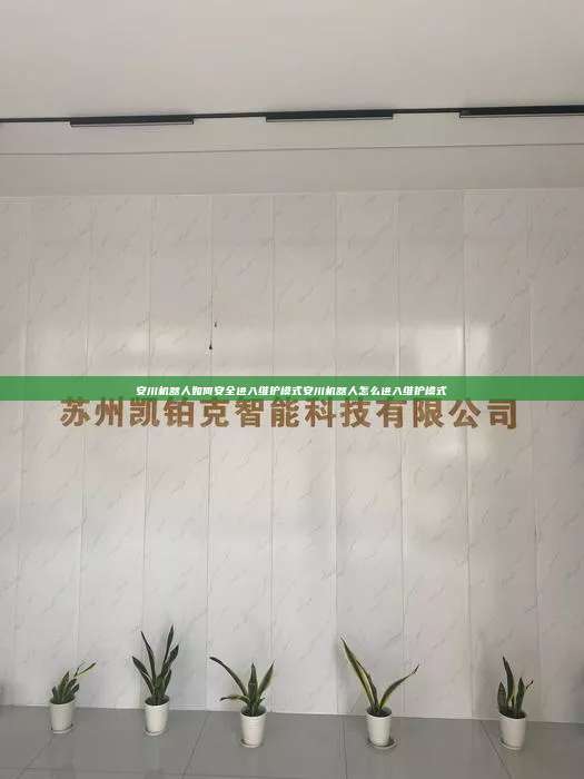 安川機器人如何安全進入維護模式安川機器人怎么進入維護模式