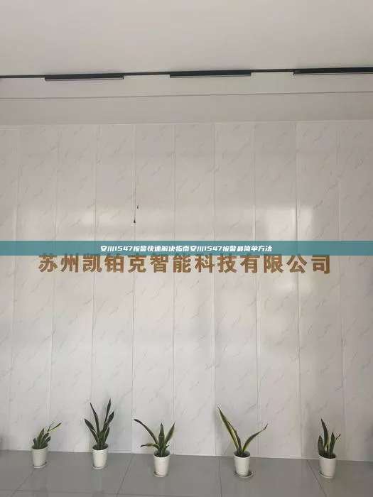 安川1547報(bào)警快速解決指南安川1547報(bào)警最簡單方法