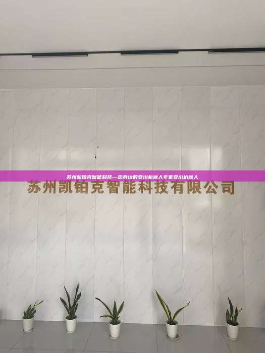 蘇州凱鉑克智能科技—您身邊的安川機器人專家安川機器人