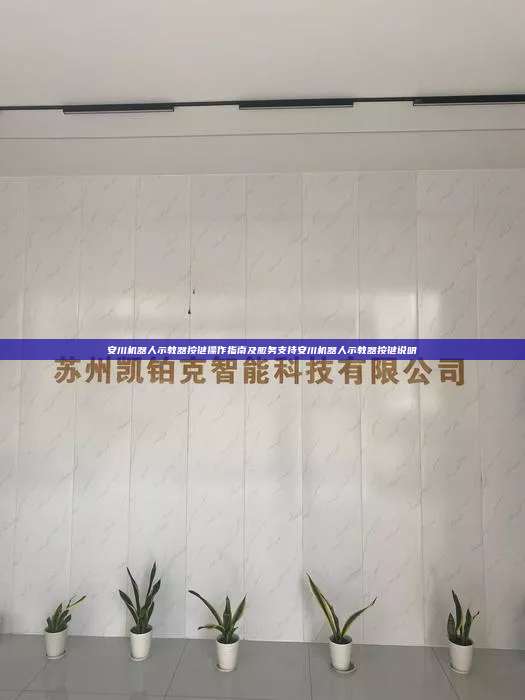 安川機器人示教器按鍵操作指南及服務支持安川機器人示教器按鍵說明