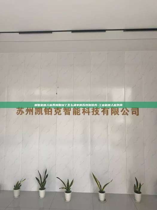 那智機器人保養周期到了怎么清零啊蘇州凱鉑克-工業機器人服務商