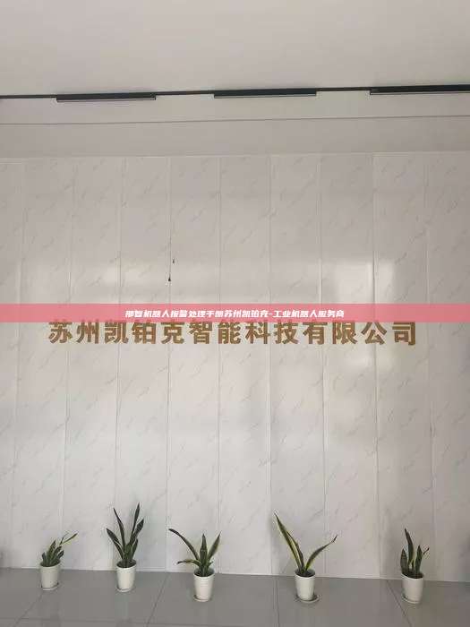 那智機器人報警處理手冊蘇州凱鉑克-工業(yè)機器人服務(wù)商