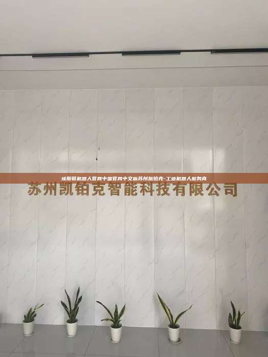 埃斯頓機器人官網中國官網中文版蘇州凱鉑克-工業機器人服務商