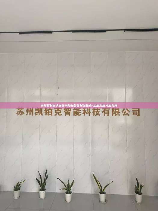 埃斯頓機器人保養周期報警蘇州凱鉑克-工業機器人服務商