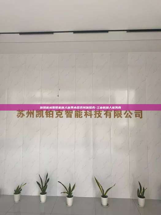 焊接機埃斯頓機器人保養內容蘇州凱鉑克-工業機器人服務商