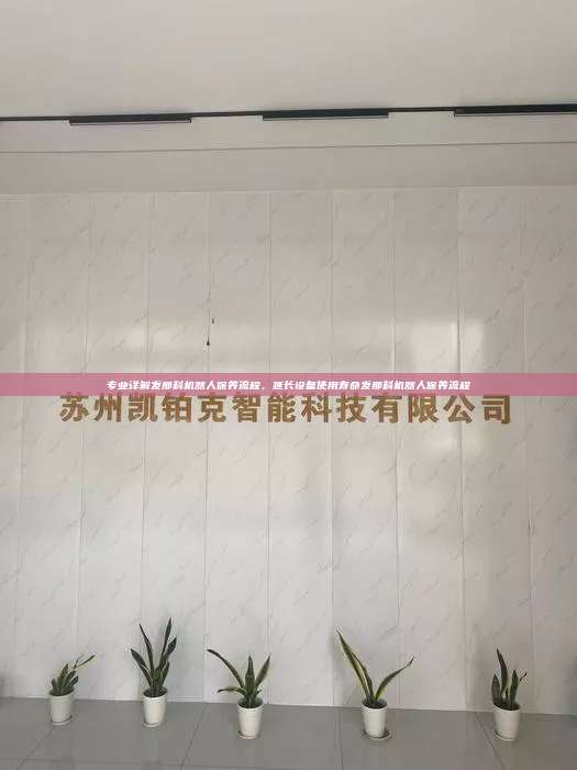 專業(yè)詳解發(fā)那科機器人保養(yǎng)流程，延長設(shè)備使用壽命發(fā)那科機器人保養(yǎng)流程