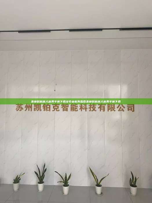 發那科機器人保養手冊下載及專業服務指南發那科機器人保養手冊下載