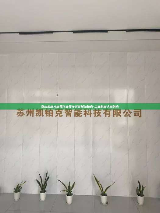 安川機器人保養作業指導書蘇州凱鉑克-工業機器人服務商